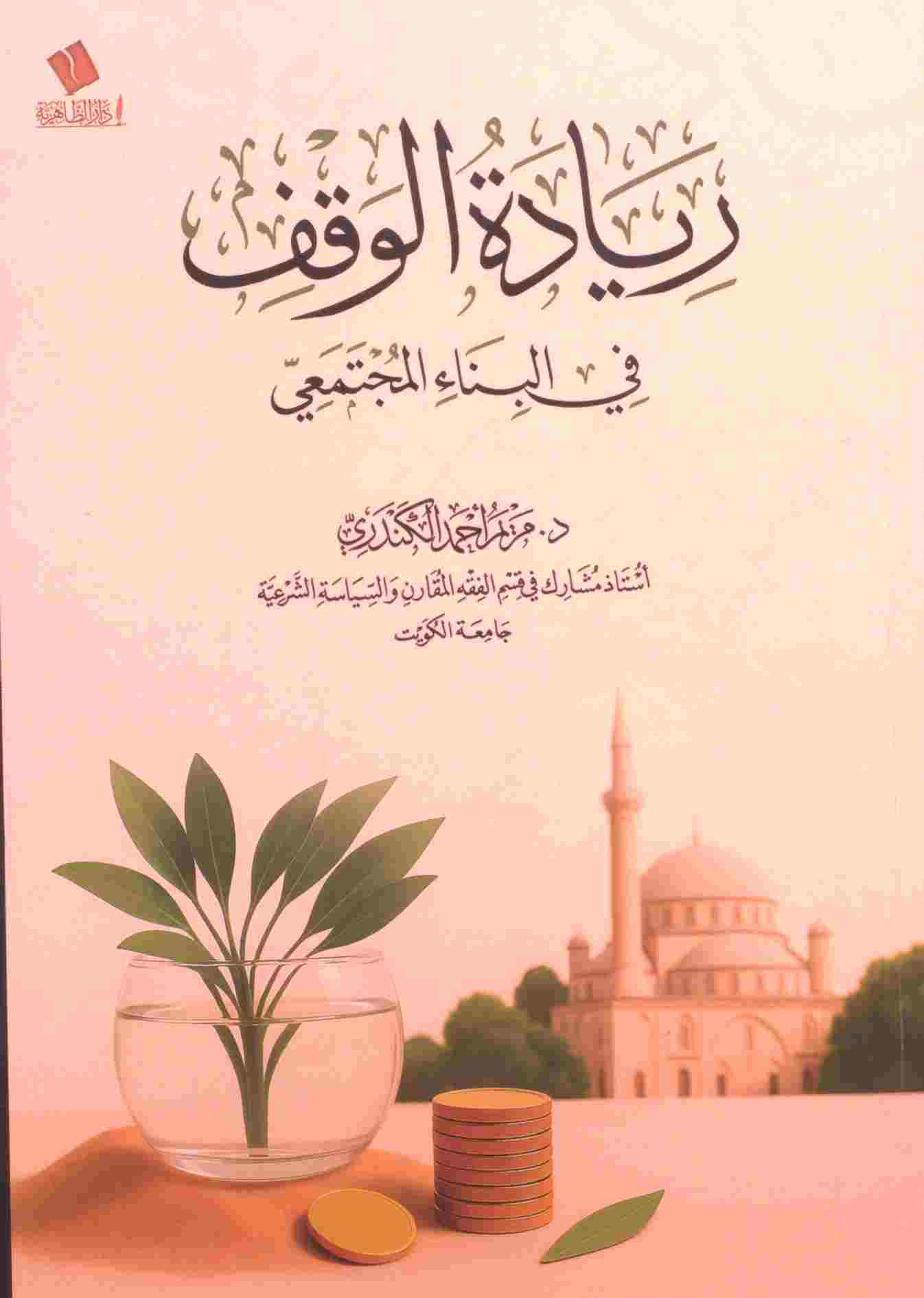 ريادة الوقف في البناء المجتمعي
